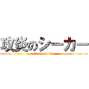 攻炎のシーカー (attack on fire)