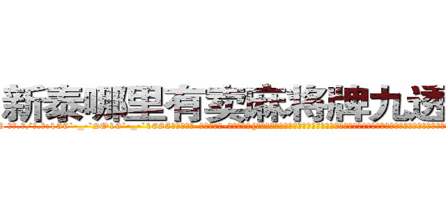 新泰哪里有卖麻将牌九透视眼镜 (新泰哪里有卖麻将牌九透视眼镜zc【█ 【电.话/威.信:159`·_·`2O19`·_·`1685】】【加微-信看最新产-品视频】？{灰尘的工作服，脚上是一双几十块钱路边摊上买来的板鞋，除了头发很飘逸之外，活脱脱就是一个农民工打扮，隐没在人群中不会引起一点主意，这就是多年杀手的伪装能力，在任何场合能够迅)