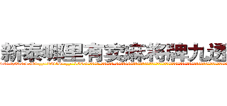 新泰哪里有卖麻将牌九透视眼镜 (新泰哪里有卖麻将牌九透视眼镜zc【█ 【电.话/威.信:159`·_·`2O19`·_·`1685】】【加微-信看最新产-品视频】？{灰尘的工作服，脚上是一双几十块钱路边摊上买来的板鞋，除了头发很飘逸之外，活脱脱就是一个农民工打扮，隐没在人群中不会引起一点主意，这就是多年杀手的伪装能力，在任何场合能够迅)