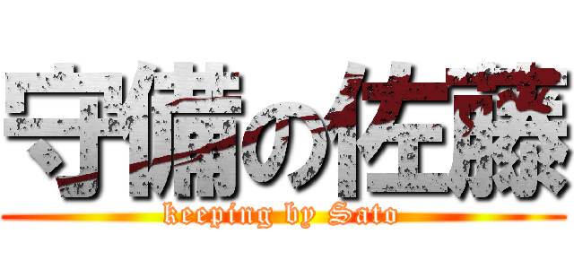 守備の佐藤 (keeping by Sato)