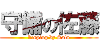 守備の佐藤 (keeping by Sato)