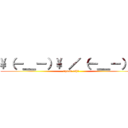 \\（－＿－）\\ ／（－＿－）／ (apaan sih?)