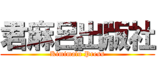 君麻呂出版社 (Kimimalu Press)