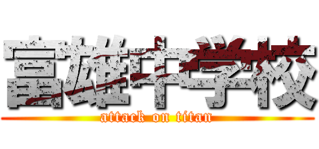 富雄中学校 (attack on titan)