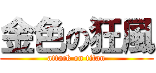 金色の狂風 (attack on titan)