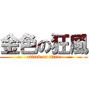 金色の狂風 (attack on titan)