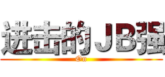 进击的ＪＢ强 (On)