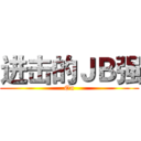 进击的ＪＢ强 (On)