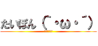 たいぽん（｀・ω・´） (たいぽんです)