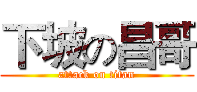下坡の昌哥 (attack on titan)