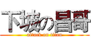 下坡の昌哥 (attack on titan)