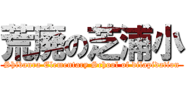 荒廃の芝浦小 (Shibaura Elementary School of dilapidation)