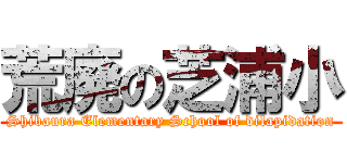 荒廃の芝浦小 (Shibaura Elementary School of dilapidation)