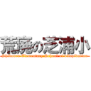 荒廃の芝浦小 (Shibaura Elementary School of dilapidation)