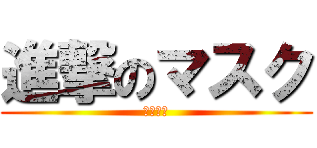 進撃のマスク (高橋風花)