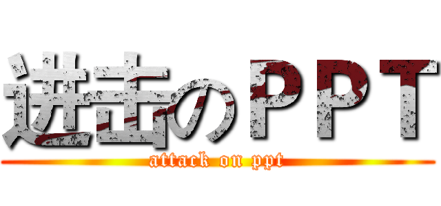 进击のＰＰＴ (attack on ppt)