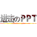 进击のＰＰＴ (attack on ppt)