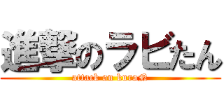 進撃のラビたん (attack on kuroN)