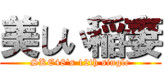 美しい稲妻 (SKE48\'s 12th single)