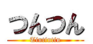 つんつん (Tintintin)