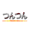 つんつん (Tintintin)