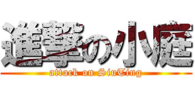 進撃の小庭 (attack on SiuTing)