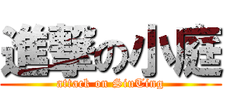 進撃の小庭 (attack on SiuTing)