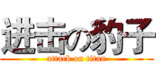 进击の豹子 (attack on titan)
