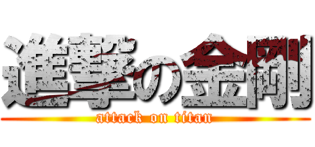 進撃の金剛 (attack on titan)