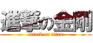 進撃の金剛 (attack on titan)