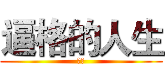 逼格的人生 (海报)