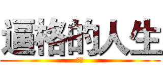 逼格的人生 (海报)