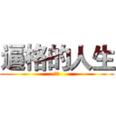 逼格的人生 (海报)