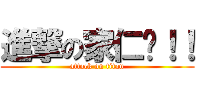 進撃の家仁酱！！ (attack on titan)