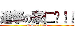 進撃の家仁酱！！ (attack on titan)