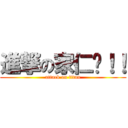 進撃の家仁酱！！ (attack on titan)