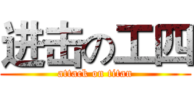 进击の工四 (attack on titan)