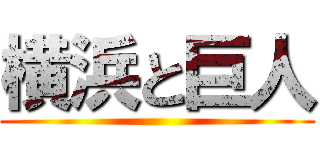 横浜と巨人 ()