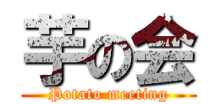 芋の会 (Potato meeting)