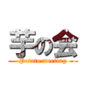 芋の会 (Potato meeting)