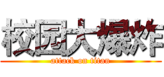 校园大爆炸 (attack on titan)
