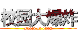 校园大爆炸 (attack on titan)