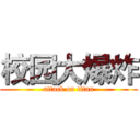校园大爆炸 (attack on titan)