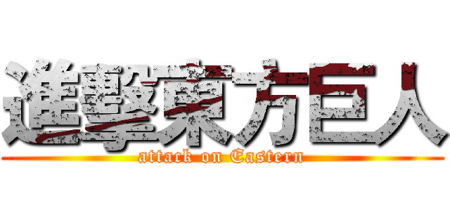 進擊東方巨人 (attack on Eastern)