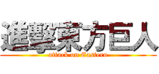 進擊東方巨人 (attack on Eastern)