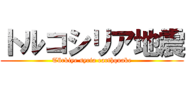 トルコシリア地震 (Türkiye syria earthquake)