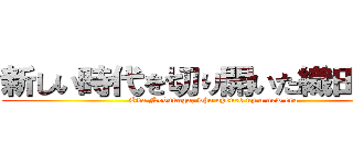新しい時代を切り開いた織田信長 (Oda Nobunaga, who opened up a new era)