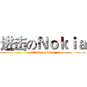 进击のＮｏｋｉａ (attack on titan)