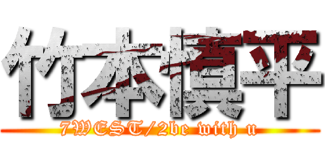 竹本慎平 (7WEST/2be with u)