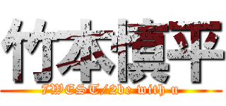竹本慎平 (7WEST/2be with u)